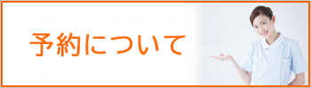 予約について
